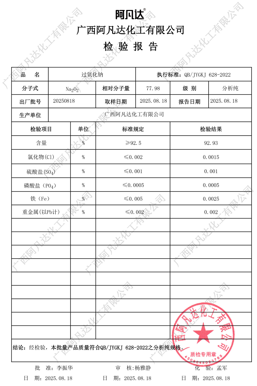 AR过氧化钠质检报告（阿凡达化工）.jpg