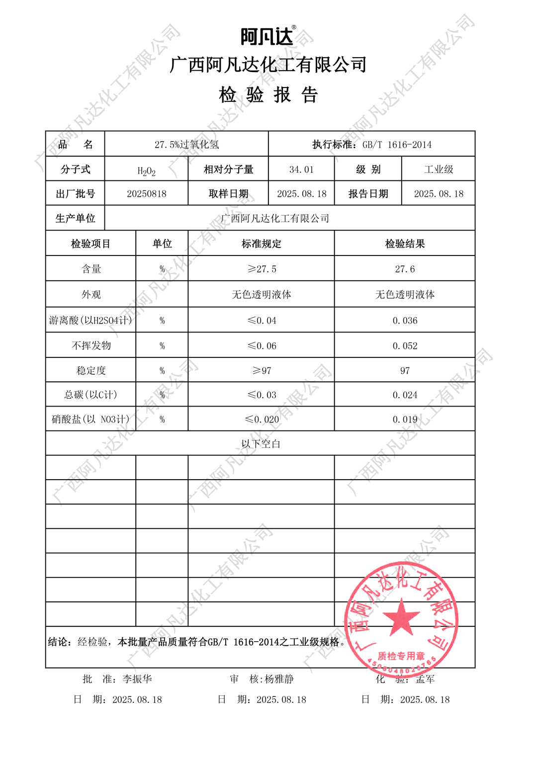 27.5%工业级过氧化氢质检报告（阿凡达化工）.jpg