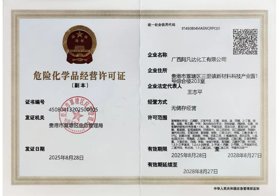 危险化学品经营许可证