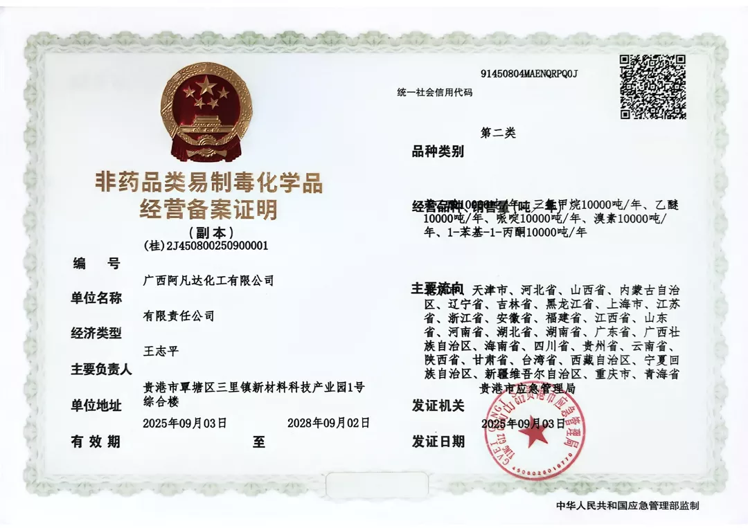 非药品类易制毒化学品经营备案证明