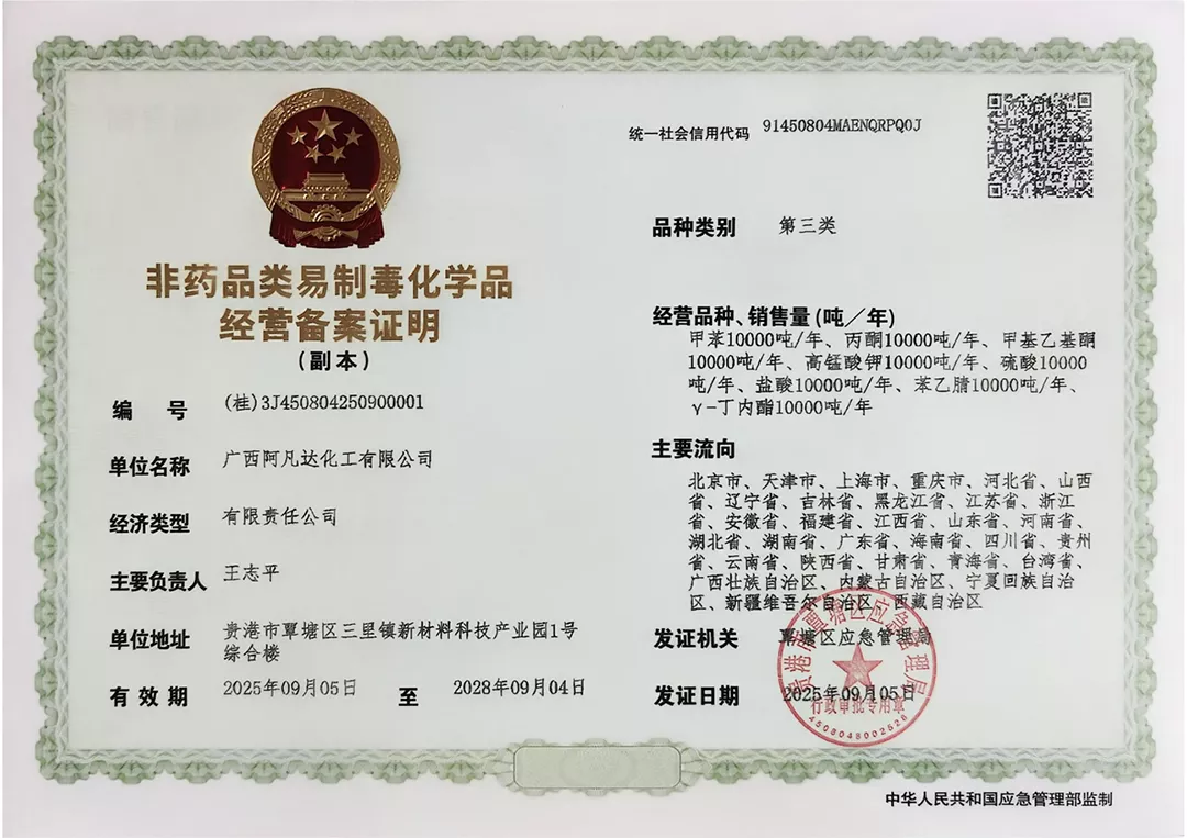 非药品类易制毒化学品经营备案证明