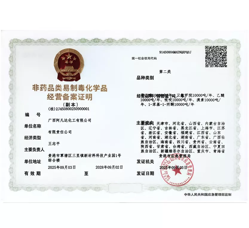 非药品类易制毒化学品经营备案证明