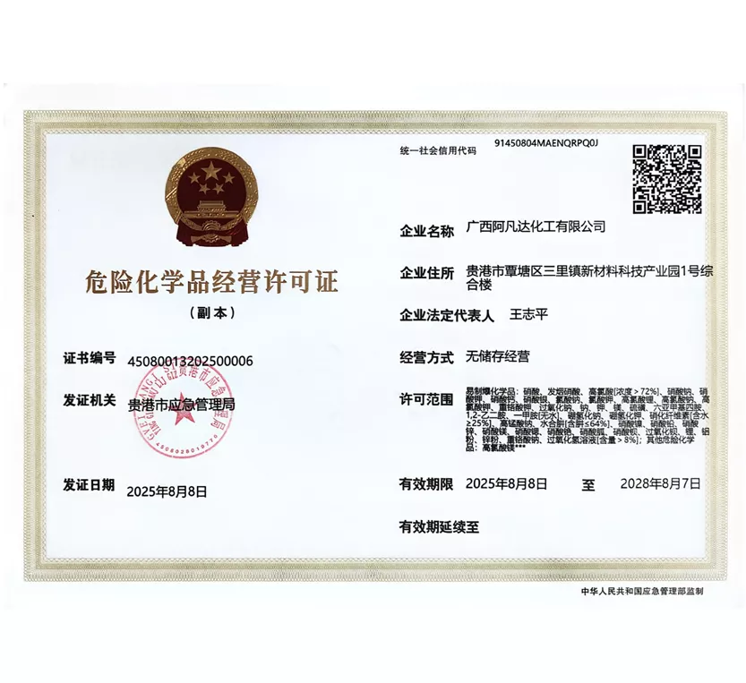 危险化学品经营许可证