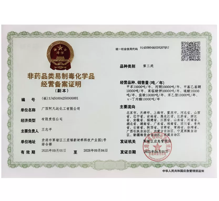 非药品类易制毒化学品经营备案证明